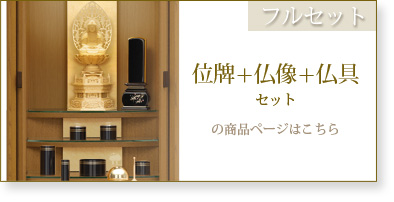 フルセット　仏具＋仏像＋位牌セットの商品ページはこちら