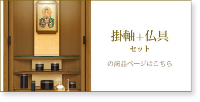 仏具＋掛軸セットの商品ページはこちら