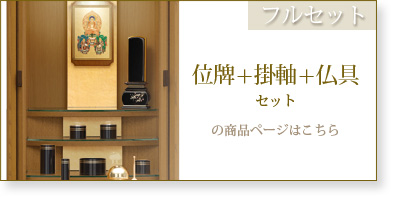 フルセット　仏具＋掛軸＋位牌セットの商品ページはこちら
