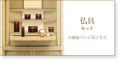 仏具セットの商品ページはこちら