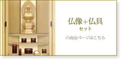仏具＋仏像セットの商品ページはこちら