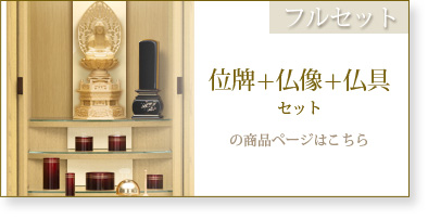 フルセット　仏具＋仏像＋位牌セットの商品ページはこちら