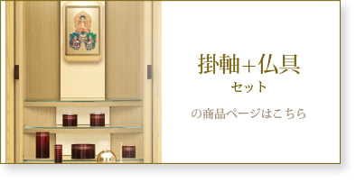 仏具＋掛軸セットの商品ページはこちら