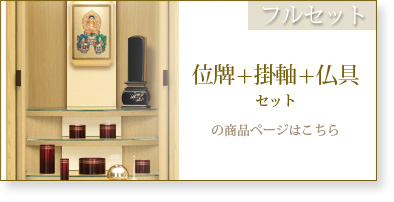 フルセット　仏具＋掛軸＋位牌セットの商品ページはこちら