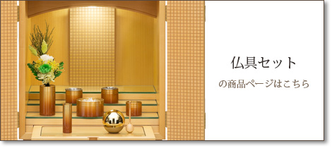仏具セットの商品ページはこちら