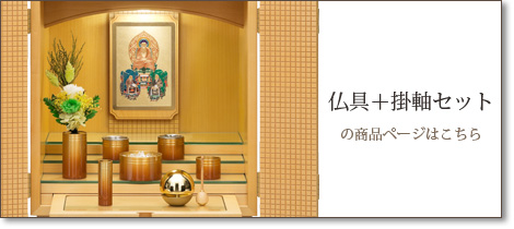 仏具＋掛軸セットの商品ページはこちら