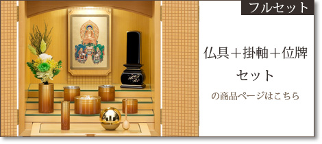 フルセット　仏具＋掛軸＋位牌セットの商品ページはこちら