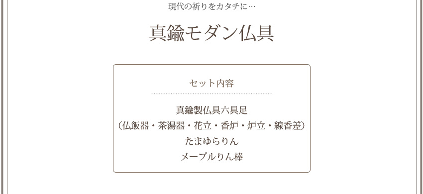 現代の祈りをカタチに…　真鍮モダン仏具
