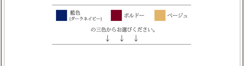 藍色　ボルドー　ベージュ　の三色からお選びください。