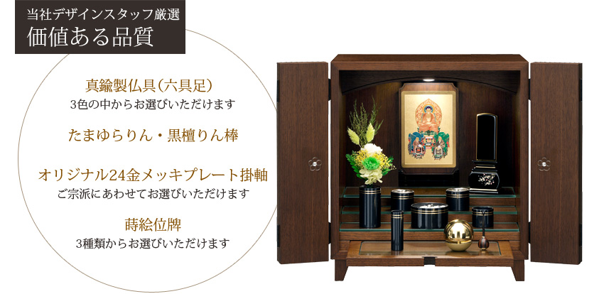 当社デザインスタッフ厳選　価値ある品質　真鍮製仏具（六具足）3色の中からお選びいただけます　たまゆらりん・黒檀りん棒　オリジナル24金メッキプレート掛軸　ご宗派にあわせてお選びいただけます　蒔絵位牌　3種類からお選びいただけます