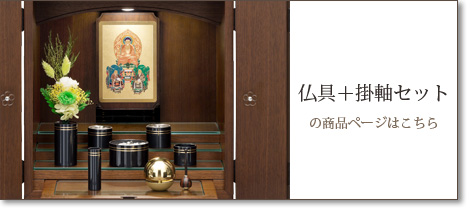 仏具＋掛軸セットの商品ページはこちら