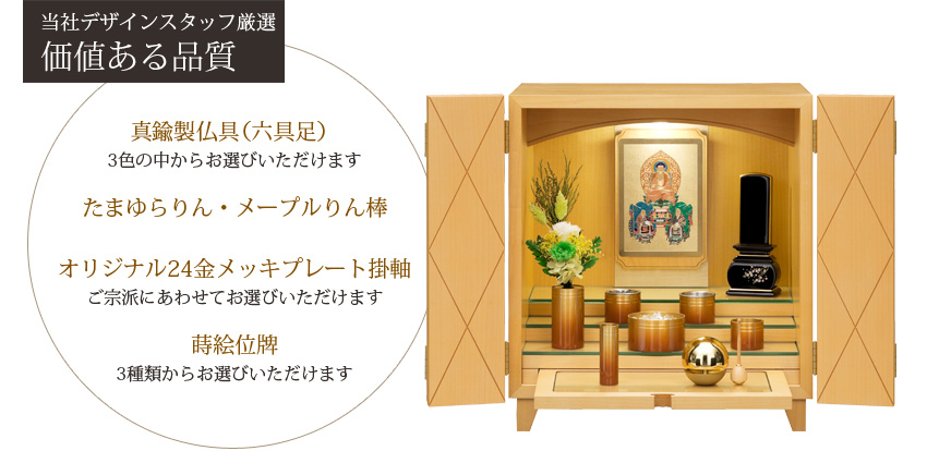 当社デザインスタッフ厳選　価値ある品質　真鍮製仏具（六具足）3色の中からお選びいただけます　たまゆらりん・メープルりん棒　オリジナル24金メッキプレート掛軸　ご宗派にあわせてお選びいただけます　蒔絵位牌　3種類からお選びいただけます