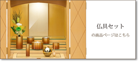 仏具セットの商品ページはこちら