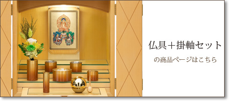 仏具＋掛軸セットの商品ページはこちら