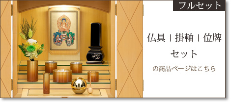 フルセット　仏具＋掛軸＋位牌セットの商品ページはこちら