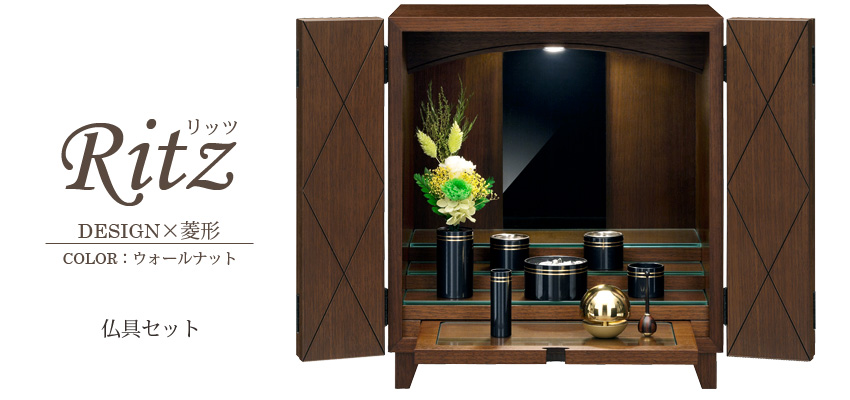 Ritz リッツ　DESIGN×菱形　ウォールナット　仏具セット