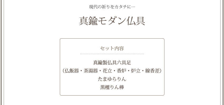現代の祈りをカタチに…　真鍮モダン仏具