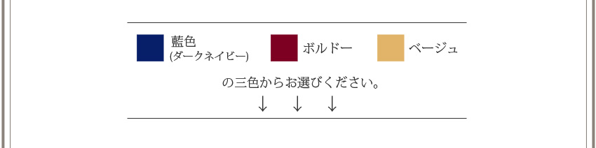 藍色　ボルドー　ベージュ　の三色からお選びください。