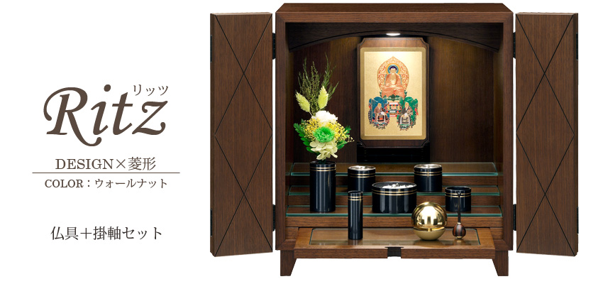 Ritz リッツ　DESIGN×菱形　ウォールナット　仏具＋掛軸セット