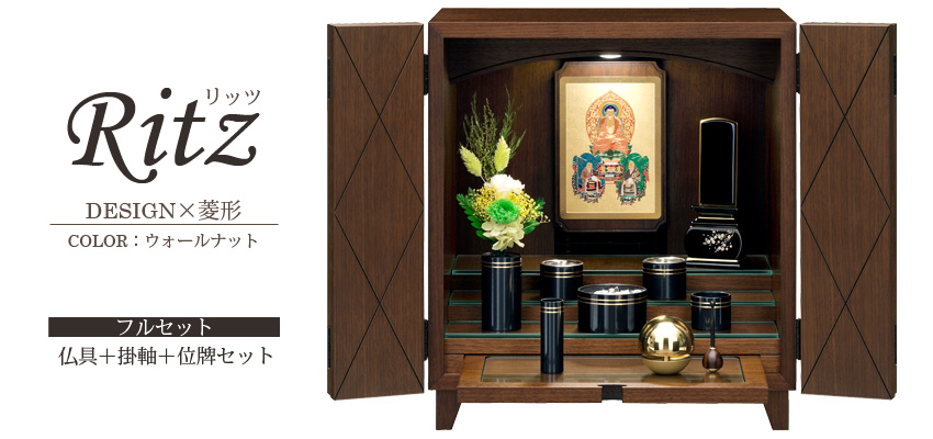 Ritz リッツ　DESIGN×菱形　ウォールナット　フルセット　仏具＋掛軸＋位牌セット