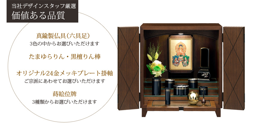 当社デザインスタッフ厳選　価値ある品質　真鍮製仏具（六具足）3色の中からお選びいただけます　たまゆらりん・黒檀りん棒　オリジナル24金メッキプレート掛軸　ご宗派にあわせてお選びいただけます　蒔絵位牌　3種類からお選びいただけます