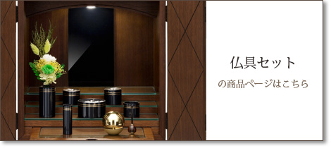 仏具セットの商品ページはこちら