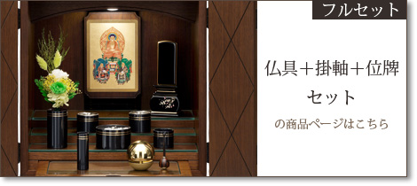 フルセット　仏具＋掛軸＋位牌セットの商品ページはこちら