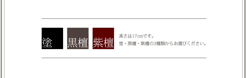 塗　黒檀　紫檀　高さは17cm 三種類からお選びください
