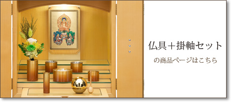 仏具＋掛軸セットの商品ページはこちら