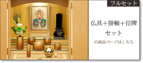 フルセット　仏具＋掛軸＋位牌セットの商品ページはこちら