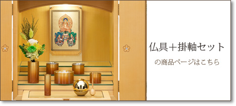 仏具＋掛軸セットの商品ページはこちら