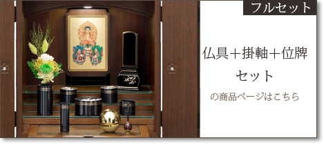 フルセット 仏具＋掛軸＋位牌セットの商品ページはこちら