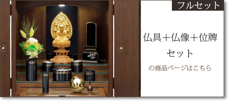 フルセット 仏具＋仏像＋位牌セットの商品ページはこちら