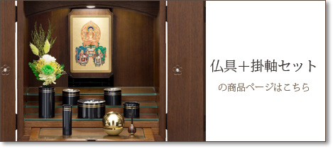 仏具＋掛軸セットの商品ページはこちら