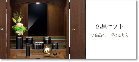 仏具セットの商品ページはこちら