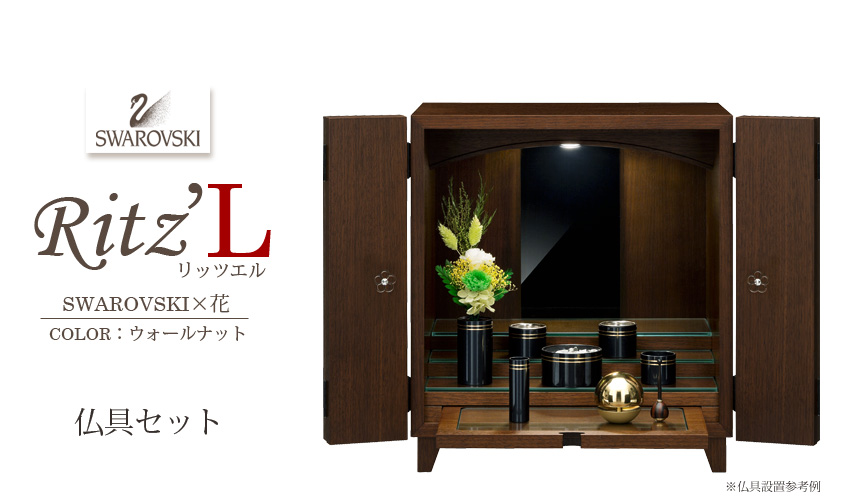 RitzL リッツエル　スワロフスキー×花　ウォールナット　仏具セット