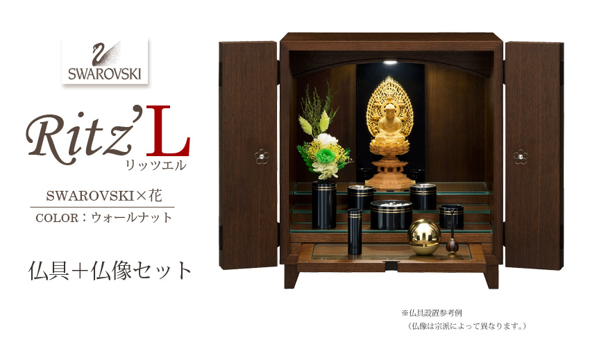 RitzL リッツエル　スワロフスキー×花　ウォールナット　仏具＋仏像セット