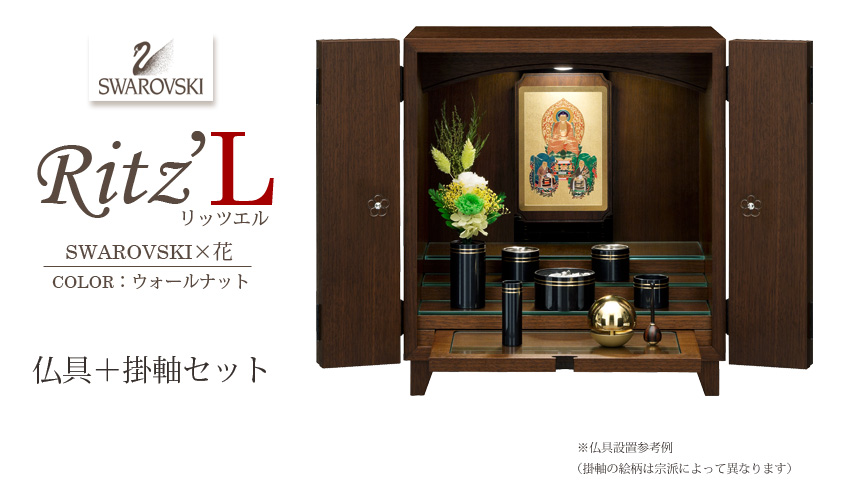 RitzL リッツエル　スワロフスキー×花　ウォールナット　仏具＋掛軸セット