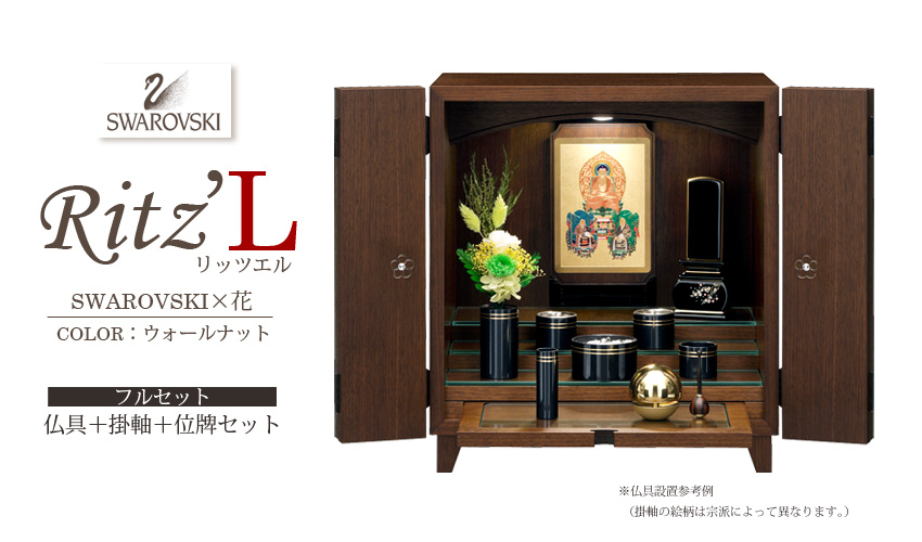 RitzL リッツエル　スワロフスキー×花　ウォールナット　フルセット　仏具＋掛軸＋位牌セット
