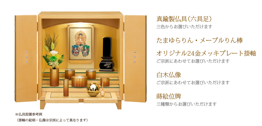真鍮製仏具（六具足）三色からお選びいただけます たまゆらりん・メープルりん棒オリジナル24金メッキプレート掛軸 ご宗派にあわせてお選びいただけます 白木仏像 ご宗派にあわせてお選びいただけます 蒔絵位牌三種類からお選びいただけます
