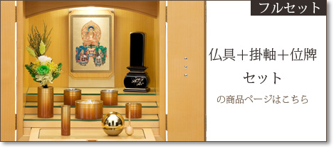 フルセット 仏具＋掛軸＋位牌セットの商品ページはこちら
