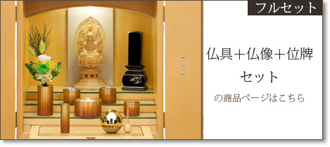 フルセット 仏具＋仏像＋位牌セットの商品ページはこちら