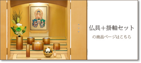 仏具＋掛軸セットの商品ページはこちら
