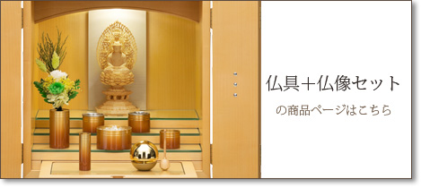 仏具＋仏像セットの商品ページはこちら