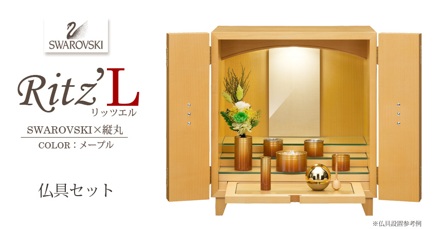 RitzL リッツエル　スワロフスキー×縦丸　メープル　仏具セット