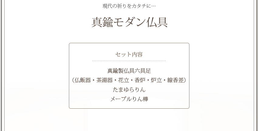 現代の祈りをカタチに…　真鍮モダン仏具