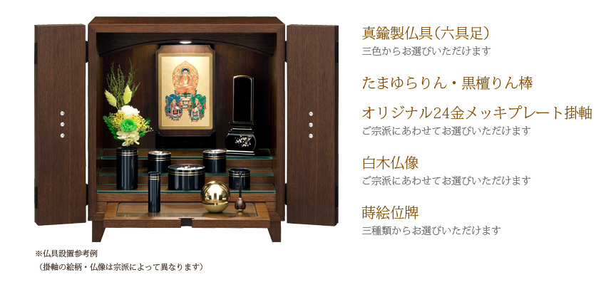 真鍮製仏具（六具足） 三色からお選びいただけます たまゆらりん・黒檀りん棒 オリジナル24金メッキプレート掛軸 ご宗派にあわせてお選びいただけます 白木仏像 ご宗派にあわせてお選びいただけます 蒔絵位牌 三種類からお選びいただけます