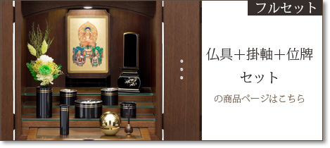 フルセット 仏具＋掛軸＋位牌セットの商品ページはこちら