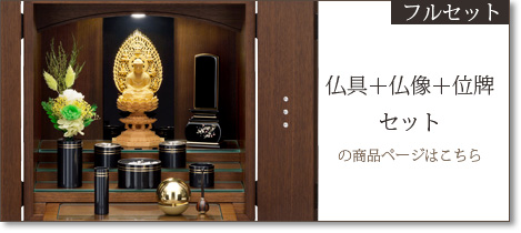 フルセット 仏具＋仏像＋位牌セットの商品ページはこちら