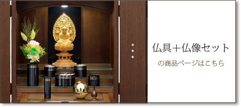 仏具＋仏像セットの商品ページはこちら